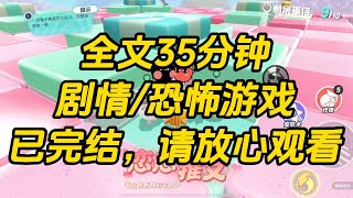 和室友一起穿入恐怖游戏后，她非要和人偶师 boss 谈恋爱。我警告她「NPC 都是骗人的鬼，鬼话不能信。」她不听，转头出卖了我。我被 boss 做成了人偶。#一口气看完 #小说 #故事