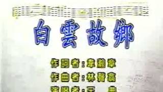 白雲故鄉- 藝術歌曲 -王正台 -選曲 -