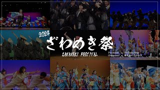 【4K LIVE】ざわめき祭2024 Hosted by 柳葉魚のざわめき