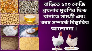 বাড়িতে ১০০ কেজি ব্রয়লার মুরগির ফিড বানাতে সামগ্রী এবং খরচ | Homemade poultry feed items and cost
