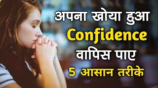 Confidence kaise badhaye | 3 Easy Way To  Increase Your Self Confidence