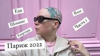 Париж 2022. Рандомный влог часть I