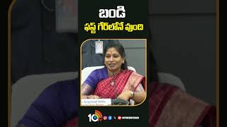 బండి ఫస్ట్‌ గేర్‌లోనే వుంది #aphomeminister #vangalapudianitha #fulljosh #tdp #apnews #10tvshorts