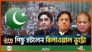 পাকিস্তানে জোট সরকার গঠনে নতুন মোড় | Pakistan Election 2024 | Pakistan Politics | ATN News