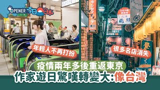 日本自由行｜時隔2年多重返東京　作者揭兩大變化:年輕人不打扮了