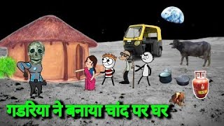गडरिया ने बनाया चांद पर घर #viral #youtube #viralvideo #comedy #comedyvideo #ghadiya #masti #funny