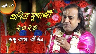 Pabitra Mukherjee kirtan 2023 || মূল্যবান কিছু কথা || পবিত্র মুখার্জি কীর্তন 2023