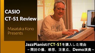 【CASIO CT-S1】JazzPianistがCT-S1を購入した理由　～開封の儀、感想、注意点、Piano音色中心のDemo演奏(Stardust他)～