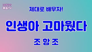 #노래강사예솔TV #인생아고마웠다 #조항조 #노래배우기 #악보영상 #노래방 #노래자랑