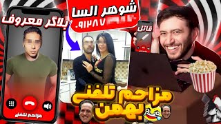 زنگ زدم به بلاگرای اینستاگرام و...؟! 😂 پاره شدم انقدر خندیدم🤣