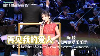 中文/馬來語《再見我的愛人》陳佳&馬來西亞愛樂樂團·吉隆坡演唱會 |Malaysian Philharmonic Orchestra & Chen Jia 「Goodbye my love」