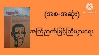 အကြံဉာဏ်ဖြင့်ကြီးပွားရေး (အစ-အဆုံး)