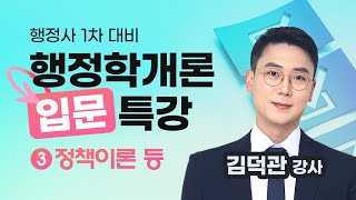 [행정사시험] 김덕관 행정사1차 행정학개론 입문 특강(3)