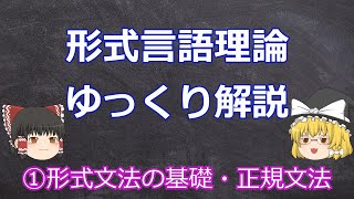 形式言語理論①【ゆっくり計算機科学】