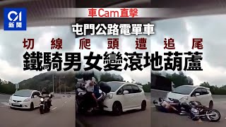 車Cam直擊｜屯門公路電單車切線爬頭捱撞　鐵騎男女滾地受傷