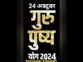 Guru Pushya Nakshatra 24 October 2024, गुरु पुष्य नक्षत्र योग 2024