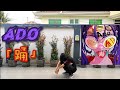 @Ado1024 「踊」 'Odo' (freestyle dance cover)