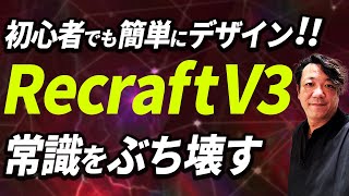 【完全解説】画像生成＆編集AI「Recraft AI」の特徴と使い方を徹底解説！初心者でも簡単にプロ級デザインを作る方法