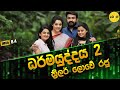 ධර්මයුද්ධය 2 ඉතිහාසයේ බිහිවුන හොදම මූවි එක ? - Drishyam 2 Movie Sinhala Review