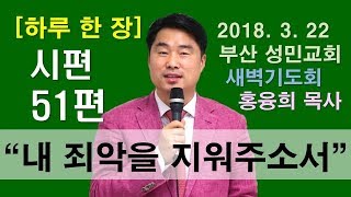 [하루 한 장] 시편51편_내 죄악을 지워주소서