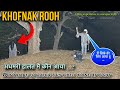 Haunted well | Khofnak Rooh | रात12 बजे | Horror Ghost Video | A Strange Women Record in camera 😱