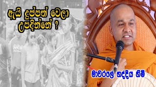 ඇයි දුප්පත් වෙලා උපදින්නේ ? | mawarale bhaddiya himi dharma deshana