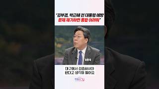 “김부겸, 박근혜 전 대통령 예방 문제 제기하면 통합 어려워” #정치시그널 #채널A