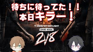 『Dead by Daylight』2v8やってく！！