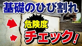 基礎のひび割れを危険度別にチェック！【街の外壁塗装やさん】