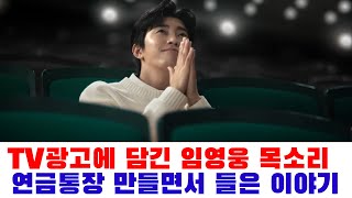 임영웅 덕분에 연금하나통장 만든 이야기. 임영웅 TV광고에 담긴 메시지