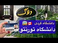 با من بیا بریم دانشگاه تورنتو | ولاگ | University of Toronto