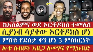 ምሽቱ የደስታ ቀን ሆነ 3 ሰው ወደ ኦርቶዶክስ | natanem | gadisa | eyob | yohad | antsh | abu | enat betekrstian