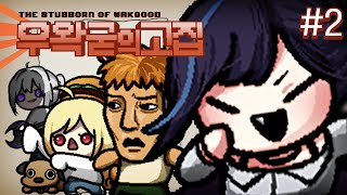 예술은 폭발이다!!!!!!!!!!!!!!!!! 그리고 지옥의 시작... - [우왁굳의 고집 The Stubborn of WakGood] 2일차