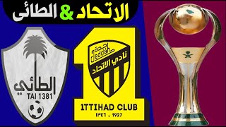 مباراة الاتحاد والطائي المؤجلة من الجولة 19 الدوري السعودي للمحترفين 2024 | ترند اليوتيوب 2