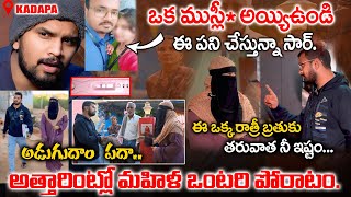 KADAPA STING OPERATION || భర్త ఇంట్లోనే nenu ఉన్నా కానీ భర్త లేడు||VEDHAAN MEDIA