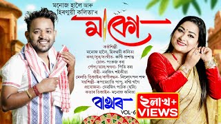 মাকো-২০২৫ | বাখৰ Vol-6 | Bakhor | Manoj Haloi Bihu | Hiranmayee Kalita | New Bihu Song-2025