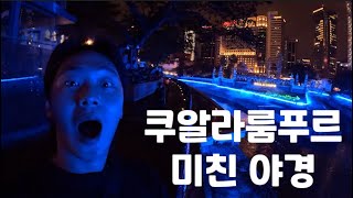 [말레이시아 생존기 EP.1] 쿠알라룸프르 야경