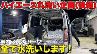 【ハイエース】室内丸洗い洗車‼️後編