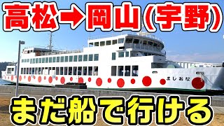 【2019年廃止】高松～岡山(宇野)を2025年にフェリーで移動