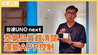 把關空氣品質的小尖兵！台達電UNOnext室內空氣品質偵測器介紹【安心整合】UNOnext-Indoor-Air-Quality-Monitor