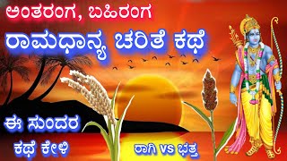 ರಾಮಧಾನ್ಯ ಚರಿತೆ | ಭತ್ತ ಮತ್ತು ರಾಗಿಯ ಕಥೆ | ಕನಕದಾಸ | ಶ್ರೀರಾಮ | Kannada story |echokannada | Ravikumarlj