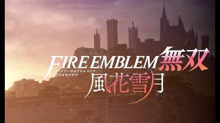 ファイアーエムブレム無双風花雪月を心ゆくまで楽しみたい #8