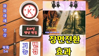 키네마스터 강좌 부록 54. 변경된 장면전환효과