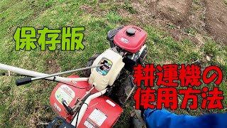 【保存版】小型耕運機の使い方や準備の方法まとめ【051】