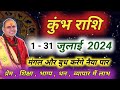 कुंभ राशि जुलाई राशिफल 2024 | Kumbh Rashi July 2024 | Aquarius Prediction