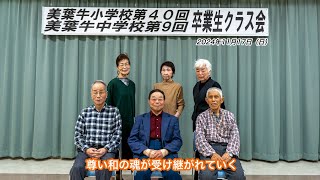 北竜町立美葉牛小学校第４０回卒業生・美葉牛中学校第９回卒業生・尊い和の魂が受け継がれていく