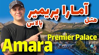 هتل آمارا پریمیر پالاس  / Amara Premier Palace Hotel