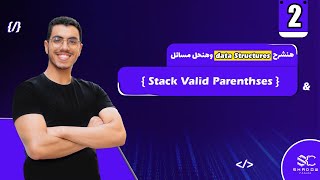 Stack Valid Parenthses Arabic (2) | data structures javascript leetcode | DS in Javascript شرح