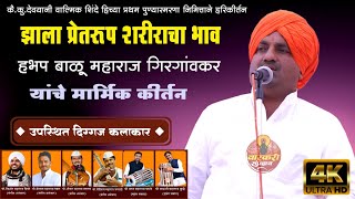 दिग्गज कलाकारांच्या उपस्थितीत अतिशय मार्मिक कीर्तन । हभप बाळू महाराज गिरगांवकर #4kkirtan