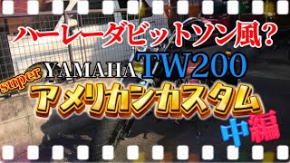 【カスタム】 TW200をスポーツスターカスタムにしてみた 中編 スカルヘッドチョッパーズ ヤマハ ハーレーダビッドソン